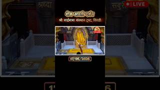 Shirdi Sai Baba Shej Aarti |Night Prayer 17/05/2026 Live from Samadhi Mandir Shirdi