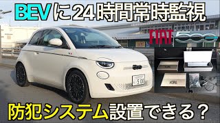 【EVブーム終了】バッテリーEV車に24時間常時監視システムは設置できるのか？ドライブレコーダープロレビュアーが本気でやってみた｜サブバッテリー搭載 防犯セキュリティーシステム設置 FIAT 500e