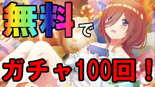 「無料」でガチャ100回引けるってマジ！？【ごとぱず】