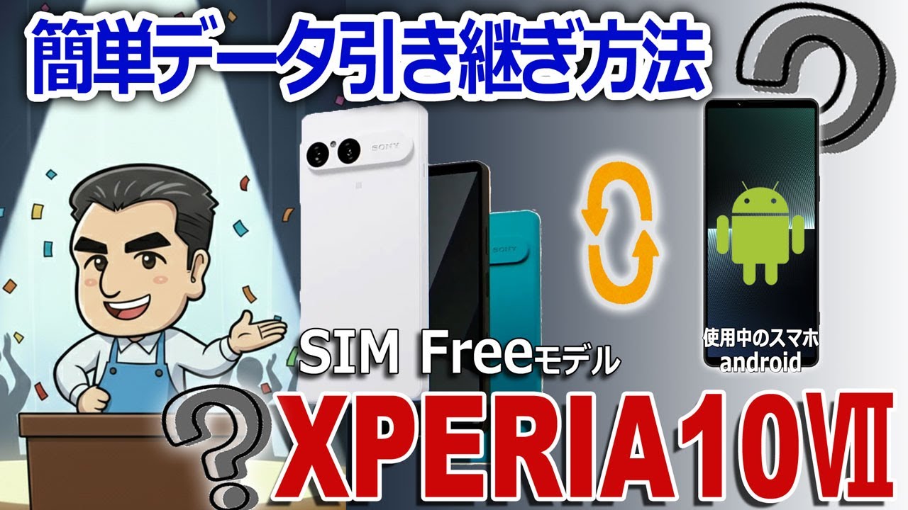「Xperia10Ⅶ」へ簡単データ引き継ぎ方法!!androidスマホからのデータ移行が心配な方、必見!