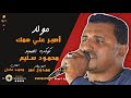 جديد العيد مولد أصبر علي همك كامل كوكب الصعيد محمود سليم والموسيقار ممدوح عمر