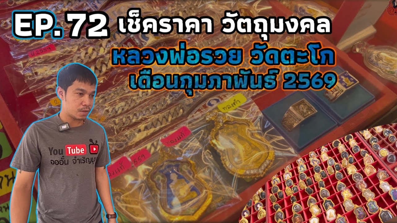 EP.72|เช็คราคาวัตถุมงคลหลวงพ่อรวย|วัดตะโก|เดือน กุมภาพันธ์ 2569|@อออั๋น|Aor_Aun_Luangphor_Ruay