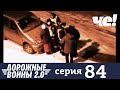 Дорожные войны | Сезон 9 | Выпуск 84