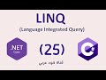 25. .NET LINQ: Sorting Methods دوال الترتيب