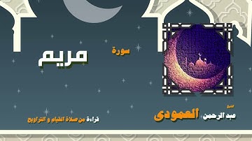 القران الكريم بصوت الشيخ عبد الرحمن العمودى قراءة من صلاة القيام والتراويح | سورة مريم