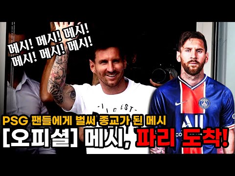 [속보] 축구의 신 메시, <strong>파리</strong> 도착! <strong>PSG</strong> 팬들에게 벌써 종교가 된 메시 ㄷㄷ