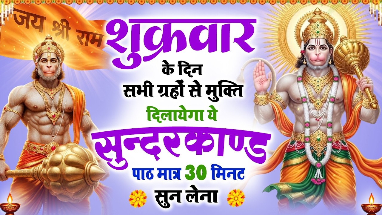 शुक्रवार के दिन सभी ग्रहों से मुक्ति दिलाएगा ये #सुंदरकाण्ड पाठ मात्र 30 मिनट सुन लेना #sunderkand