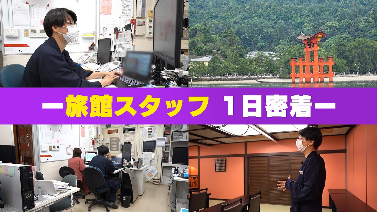 【1日密着】旅館ってどんな仕事をしてるの？普段見れない裏側をお見せします！