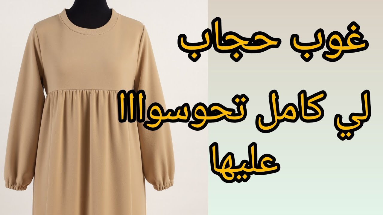 🔥خياطة حجاب👗لاكوت بكشكشة فوق الصدر ب2 متر وربع فقط قياس m/l