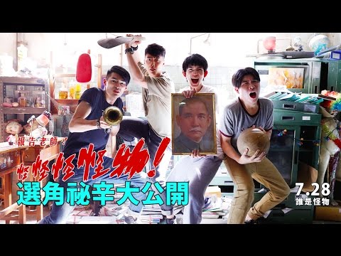 【報告老師！怪怪怪怪物！】幕後花絮：九把刀94狂選角篇