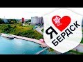 Бердск - маленькая Италия | День города - 300 лет Бердску, как это было | Наши ценности | Дентал ТВ