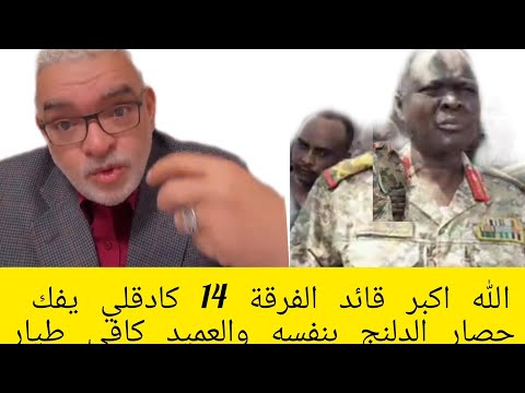 الله اكبر قائد الفرقة 14 كادقلي يفك حصار الدلنج بنفسه والعميد كافي طيار
