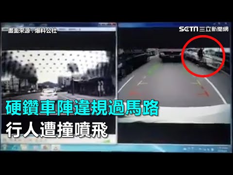 硬鑽車陣違規過馬路　行人遭撞噴飛｜三立新聞網SETN.com