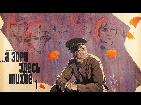 А зори здесь тихие фильм 1 серия (1972)