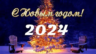 С НОВЫМ ГОДОМ 2024!!!  (+песня Dabro)