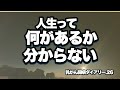 人生何があるか本当に分からない。新年明けて思ったこと