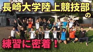 【国立大】長崎大学陸上競技部の練習に潜入!【どんな活動してるの?】