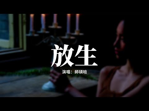 師碩晗 - 放生(我猜我們的愛情已到盡頭)『放我一個人生活,請你雙手不要再緊握,一個人我至少乾淨俐落,淪落就淪落。』【動態歌詞MV】