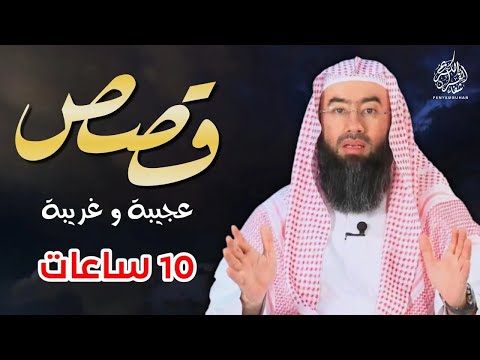 إستمع إلى عشر ساعات من القصص المشوقة و الغريبة قصص ذات عبرة نبيل العوضي أروع القصص