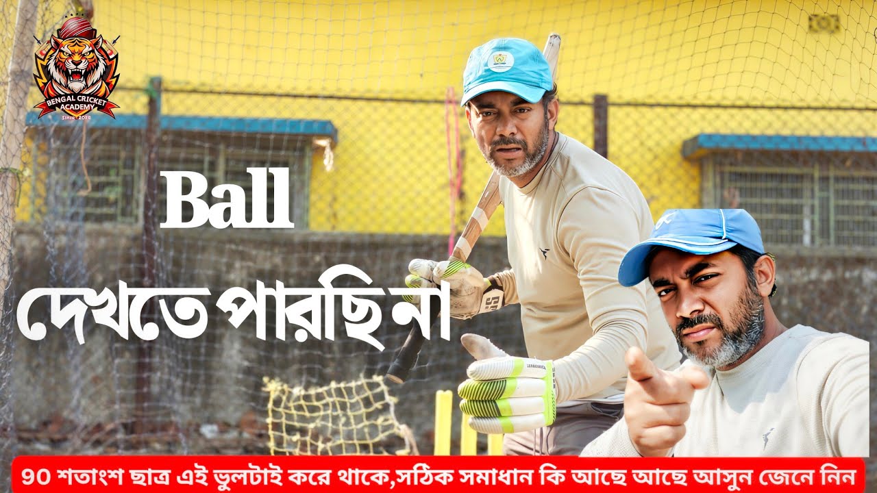 Ball দেখতে পারছি না, ভয় পাচ্ছি | Batting Skills | Batting masterclass | Bengal Cricket Academy 