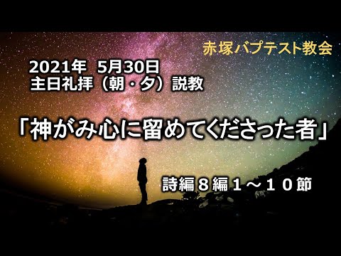 2021年 5月30日(日)（朝・夕）礼拝説教「神がみ心に留めてくださった者」詩編 8編1～10節