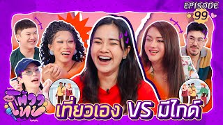 โต้วาเทย | EP.99 เที่ยวเอง VS มีไกด์