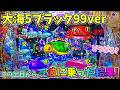 大海物語5ブラック99ver この出目からいい波に乗った結果！どうなる？ ヒゲパチ 第2454話 大海物語5ブラック99ver実践