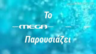 Το MEGA Παρουσιάζει.... Ident #2 || MEGA TV CHANNEL