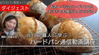 【ダイジェスト版】ハードパン通信動画講座