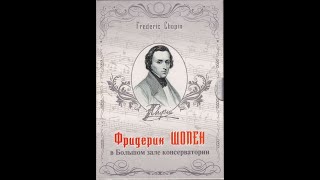 Chopin in Moscow 2010 - 7. Naum Shtarkman (1987)