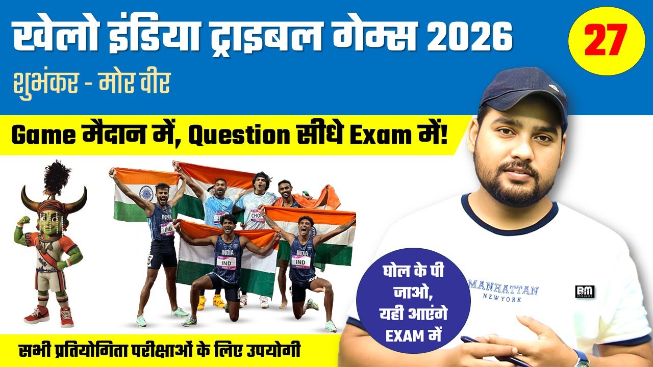 ХЕЛО ИНДИЯ ТРОЙНЫЕ ИГРЫ 2026 | Топ Qn | Обязательно для BPSC, BSSC, SI