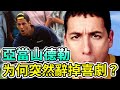 喜劇天王突然辭掉喜劇，只為擺脫「爛片之王」頭銜？還是沒演戲天賦？ #亞當山德勒 #週六夜現場 #愛情大臨演 #Boogie島