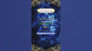 ترجمه فارسي سوره مبارک انفال آیات۹-۱۰ ☝️🤲🕋❤️