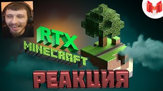 Мармок Minecraft RTX - Лучезарные приключения ( Marmok ) | Реакция