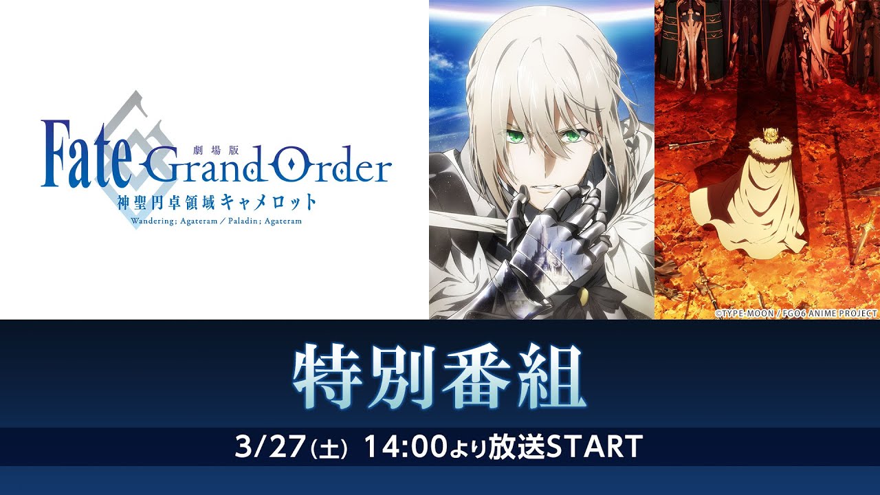 劇場版 Fate Grand Order 神聖円卓領域キャメロット 特別番組 Youtube