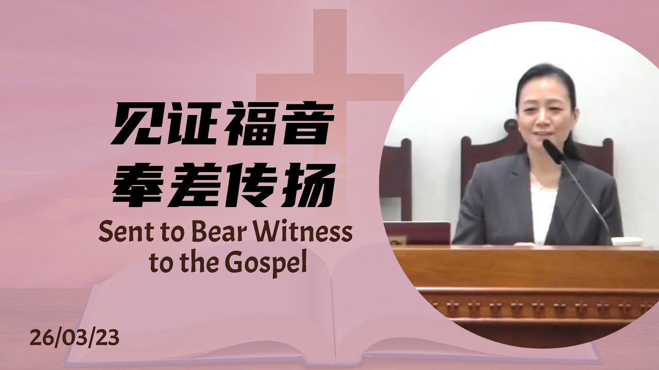 26/03/23 - 见证福音 奉差传扬 Sent To Bear Witness To The Gospel - YouTube