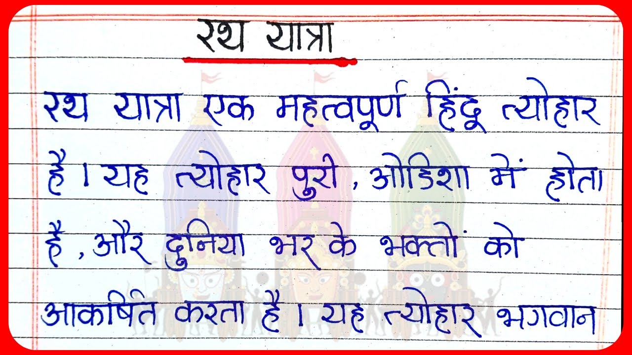 Essay On Rath Yatra In Hindi l रथ यात्रा पर निबंध l Rath Yatra Essay In ...