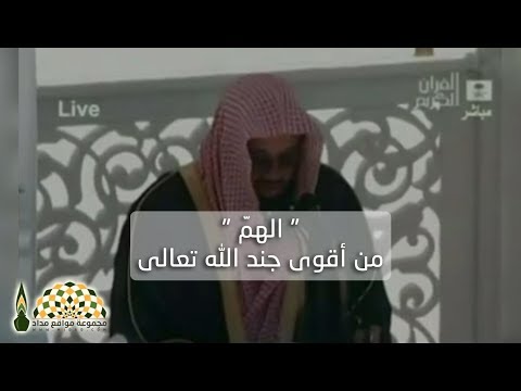 هل سمعت أن الهم من أقوى جند الله تعالى فضيلة الشيخ د سعود بن إبراهيم الشريم