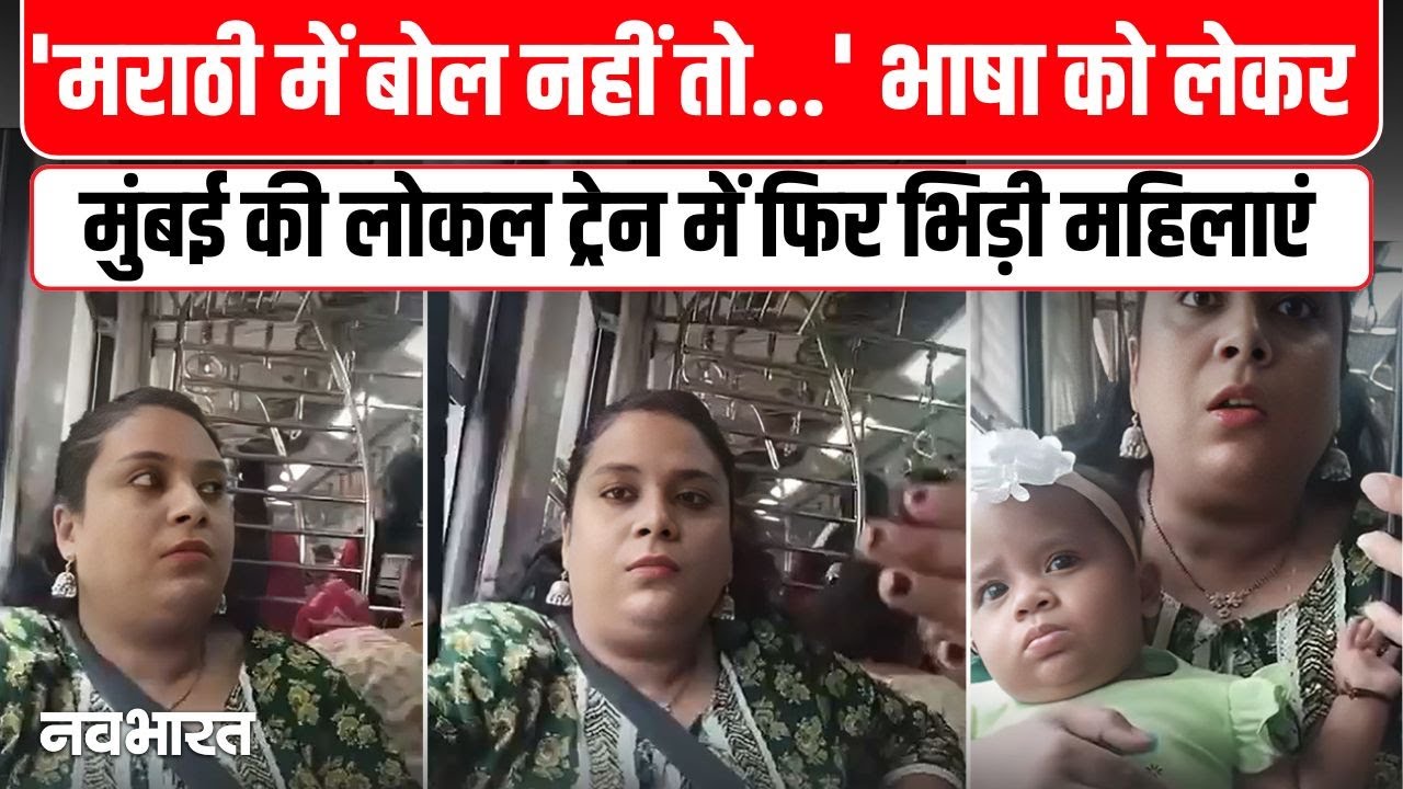 Marathi Language Controversy : Mumbai local में महिला की ज़ुबानी  गुंडागर्दी! वीडियो वायरल