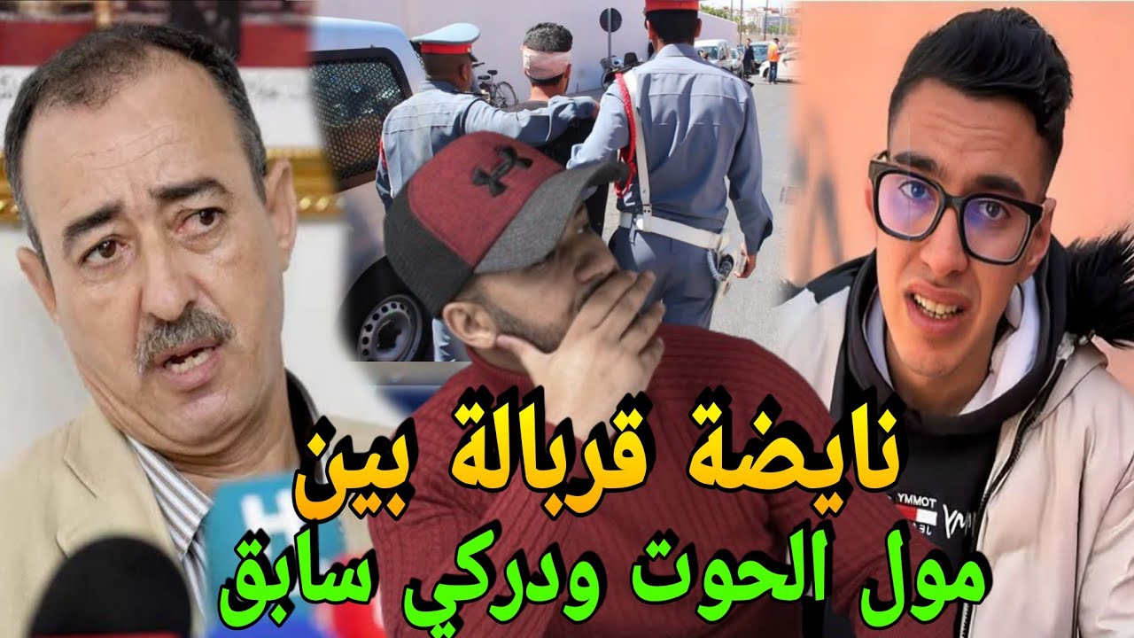فضيحة عبد الاله مول الحوت مع الطاهر سعدون دركي سابق