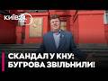 ⚡ КІНЕЦЬ ЕПОХИ БУГРОВА: Ректора КНУ звільнили після секс-скандалів та брехні в декларації