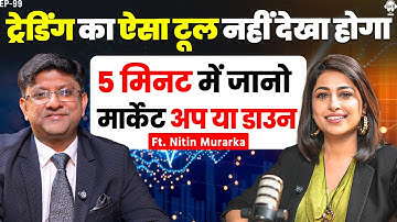 5 मिनट में जानो मार्केट UP या Down, ट्रेडिंग का ऐसा टूल नहीं देखा! | Nitin Murarka | Option Trading