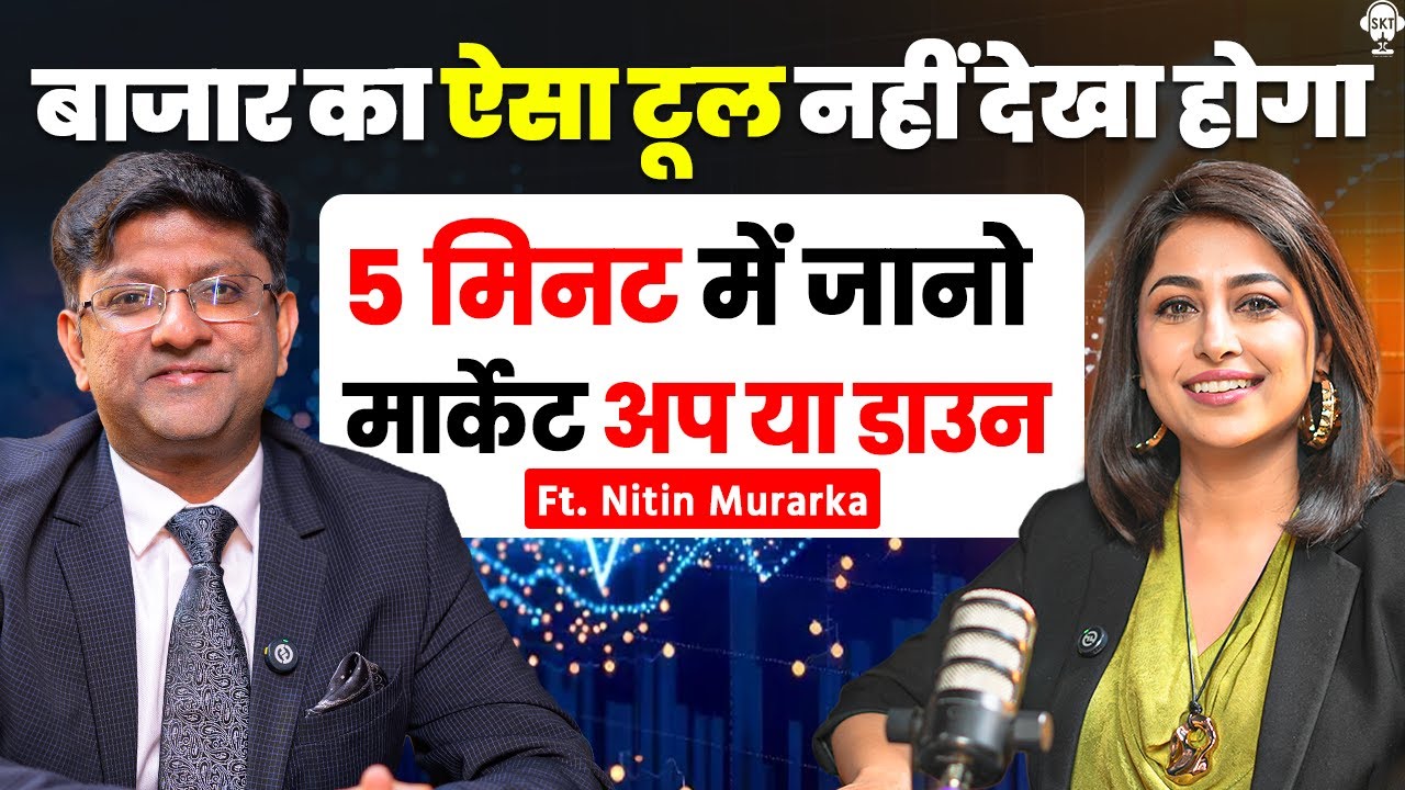 5 मिनट में जानो मार्केट UP या Down, बाजार का ऐसा टूल नहीं देखा होगा | Nitin Murarka Podcast | SKT