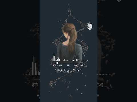 انسى تشوفني زى ماكنت معاك مطفيه انا اسفه لنفسي