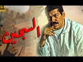 الفيلم الحصري السجين بطولة باسم سمره