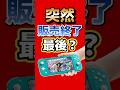 東京オリンピックのゲームが突然販売終了…これで最後? #nintendo #sega #switch2 #マリオ&ソニック #マリソニ #ゲーム最新情報 #ゲームニュース