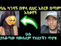 ባሌ ከተጋባን በዋላ እኔ ላይ ሲህር አሰርቶ በጣም አሰቃይቶኛል