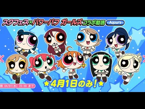 ラブライブ サンシャイン まさかのコラボ パワーパフガールズコラボ勧誘 スクフェス Youtube ラブライブ サンシャイン まさかのコラボ パワーパフガールズコラボ勧誘 スクフェス Youtube