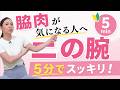 【ストレッチで解決!】二の腕・脇肉まとめて撃退 BY653