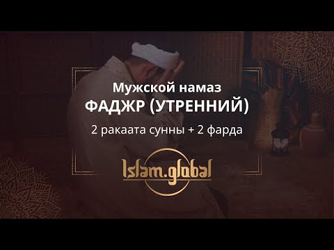 Утренний намаз фаджр – обучающее видео для мужчин (4К)